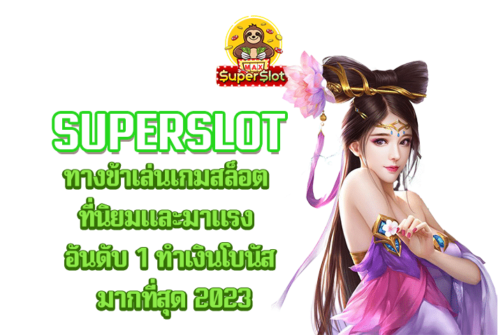 superslot ทางข้าเล่นเกมสล็อต ที่นิยมและมาแรง อันดับ 1 ทำเงินโบนัส มากที่สุด 2023