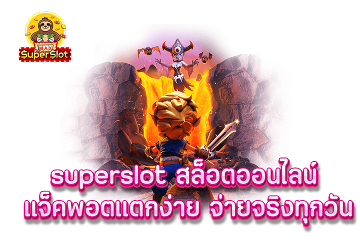 superslot สล็อตออนไลน์ แจ็คพอตแตกง่าย จ่ายจริงทุกวัน