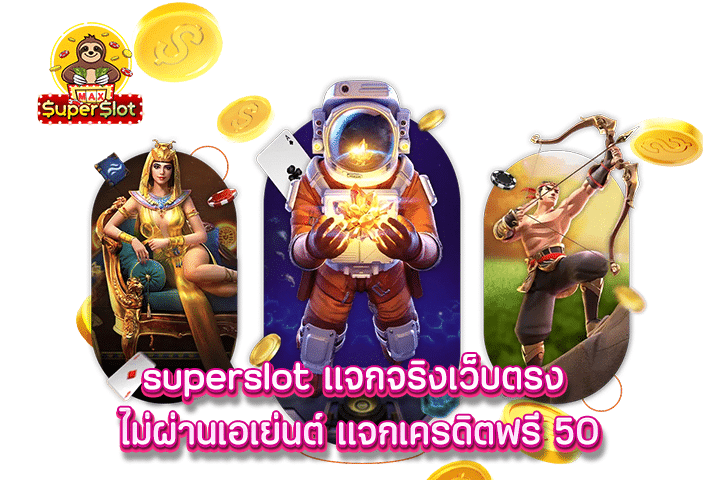 superslot เเจกจริง เว็บตรง ไม่ผ่านเอเย่นต์ แจกเครดิตฟรี 50