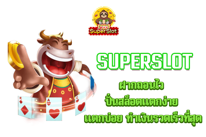 superslot ฝากถอนไว ปั่นสล็อตแตกง่าย แตกบ่อย ทำเงินรวดเร็วที่สุด