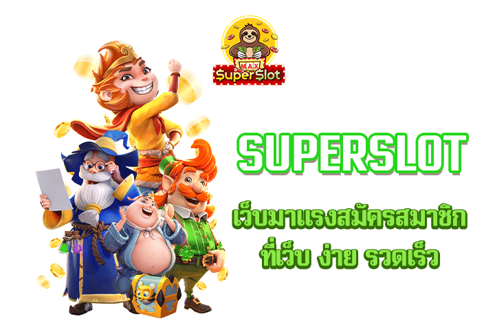 superslot เว็บมาเเรงสมัครสมาชิกที่เว็บ ง่าย รวดเร็ว