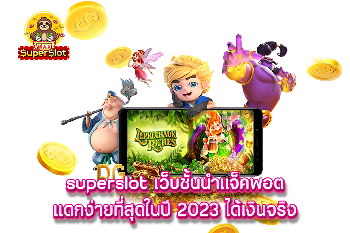 superslot เว็บชั้นนำแจ็คพอตแตกง่ายที่สุดในปี 2023 ได้เงินจริง