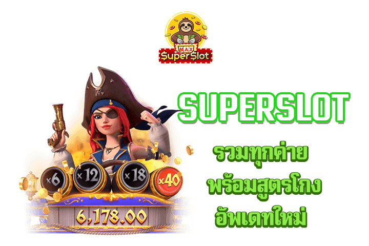 superslot รวมทุกค่าย พร้อมสูตรโกง อัพเดทใหม่