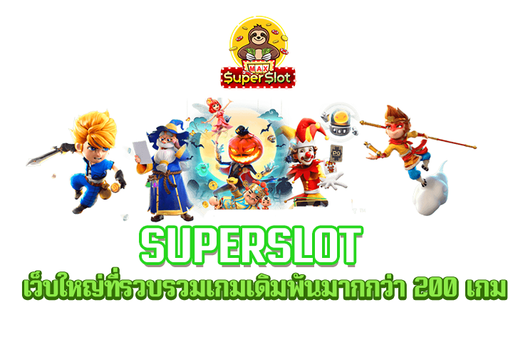 superslot เว็บใหญ่ที่รวบรวมเกมเดิมพันมากกว่า 200 เกม