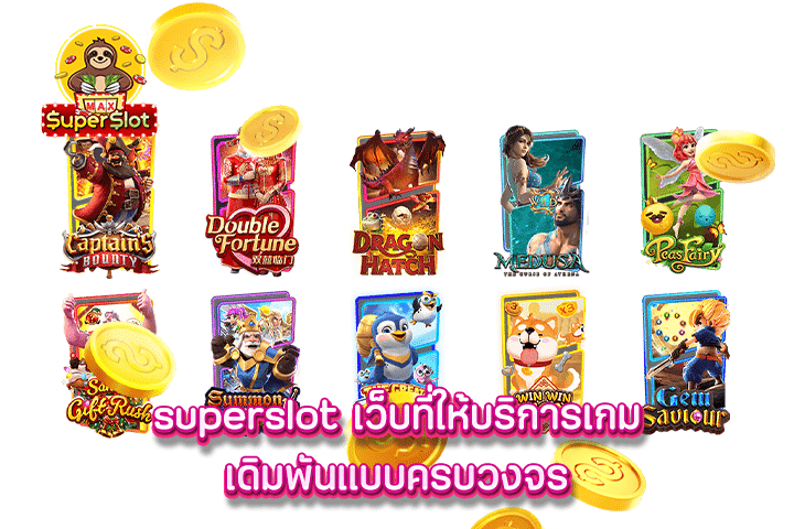 superslot เว็บที่ให้บริการเกมเดิมพันแบบครบวงจร