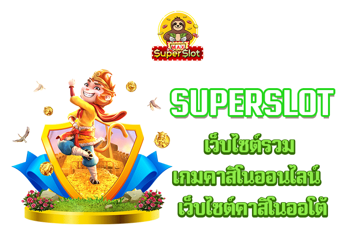 superslot เว็บไซต์รวมเกมคาสิโนออนไลน์  เว็บไซต์คาสิโนออโต้