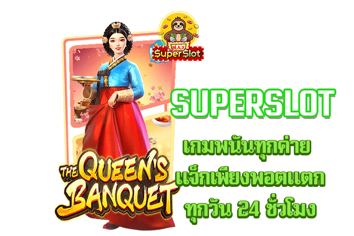 superslot เกมพนันทุกค่าย แจ็กเพียงพอตแตกทุกวัน 24 ชั่วโมง