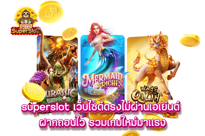 superslot เว็บไซต์ตรงไม่ผ่านเอเย่นต์ ฝากถอนไว รวมเกมใหม่มาแรง