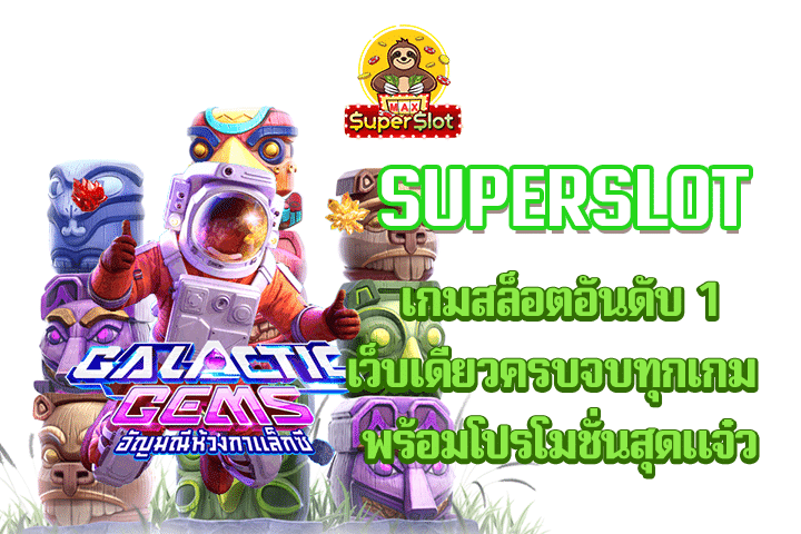 superslot  เกมสล็อตอันดับ 1 เว็บเดียวครบจบทุกเกม พร้อมโปรโมชั่นสุดแจ๋ว