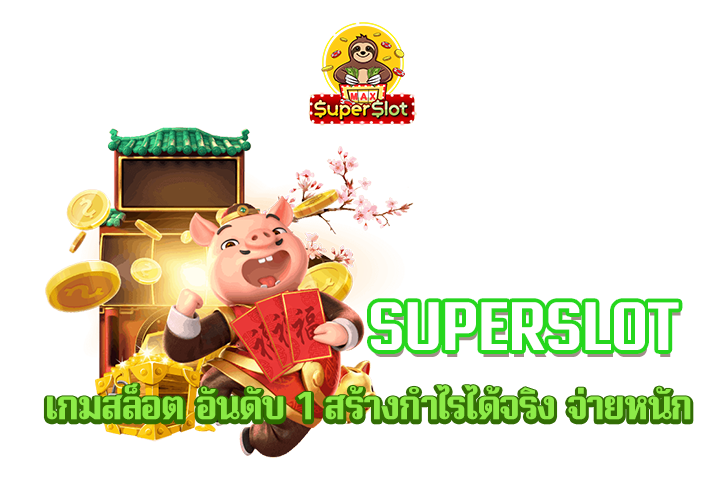 superslot เกมสล็อต อันดับ 1 สร้างกำไรได้จริง จ่ายหนัก