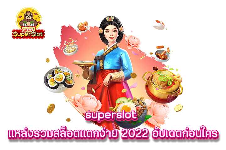 superslot แหล่งรวมสล็อตเเตกง่าย 2022 อัปเดตก่อนใคร