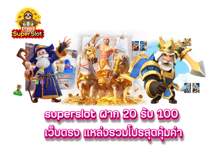 superslot ฝาก 20 รับ 100 เว็บตรง แหล่งรวมโปรสุดคุ้มค่า