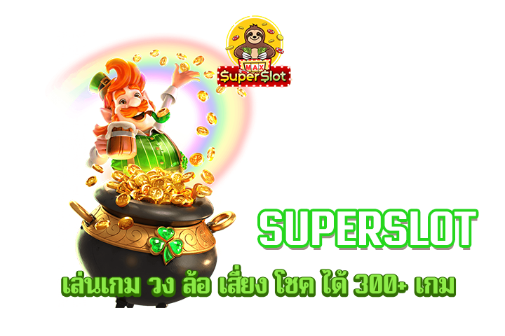 superslot เล่นเกม วง ล้อ เสี่ยง โชค ได้ 300+ เกม