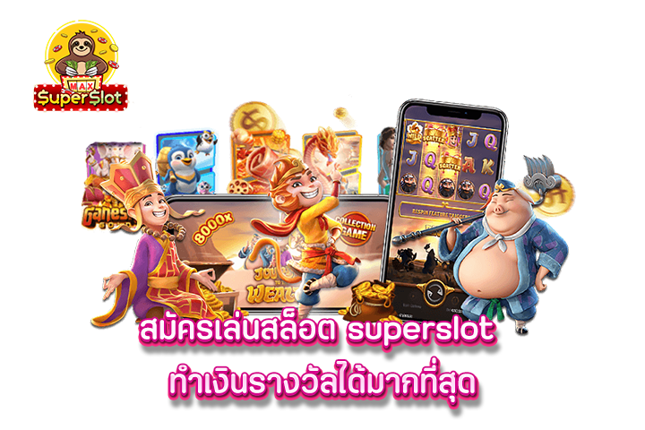 สมัครเล่นสล็อต superslot ทำเงินรางวัลได้มากที่สุด