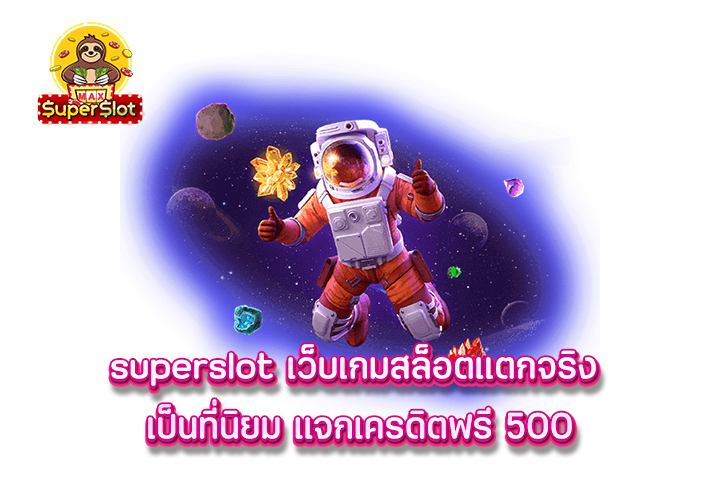 superslot เว็บเกมสล็อตแตกจริง เป็นที่นิยม แจกเครดิตฟรี 500 