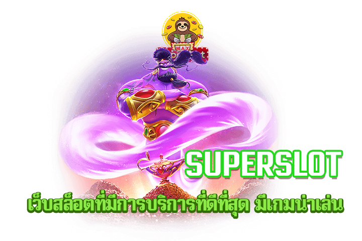 superslot เว็บสล็อตที่มีการบริการที่ดีที่สุด มีเกมน่าเล่น