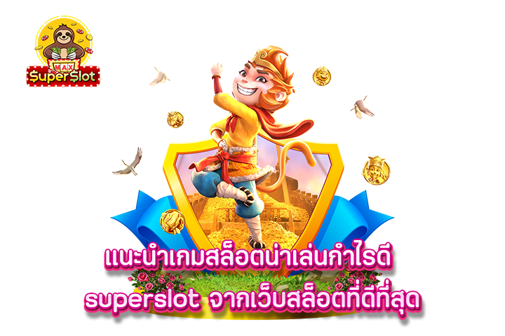 แนะนำเกมสล็อตน่าเล่นกำไรดี superslot จากเว็บสล็อตที่ดีที่สุด 