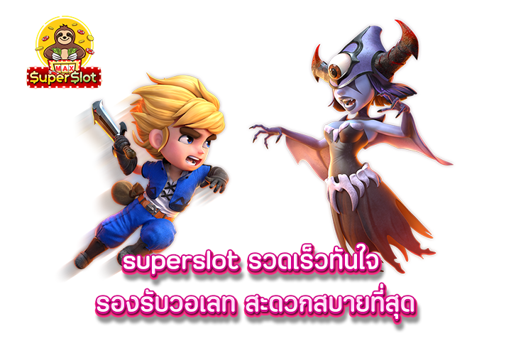 superslot รวดเร็วทันใจ รองรับวอเลท สะดวกสบายที่สุด