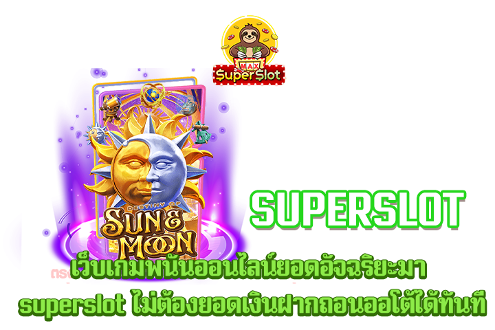 เว็บเกมพนันออนไลน์ยอดอัจฉริยะมา superslot ไม่ต้องยอดเงินฝากถอนออโต้ได้ทันที