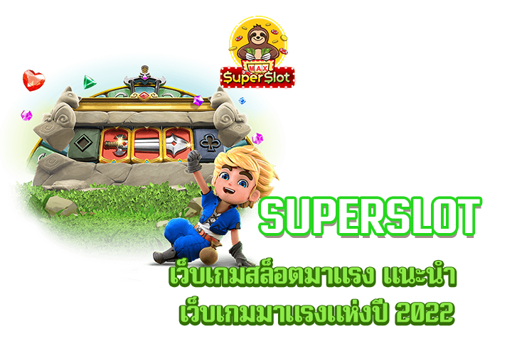 superslot เว็บเกมสล็อตมาเเรง เเนะนำ เว็บเกมมาแรงแห่งปี 2022 