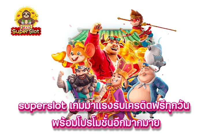 superslot เกมมาเเรงรับเครดิตฟรีทุกวัน พร้อมโปรโมชั่นอีกมากมาย