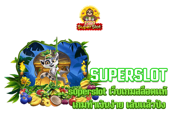 superslot เว็บเกมสล็อตแท้ เกมทำเงินง่าย เล่นแล้วปัง