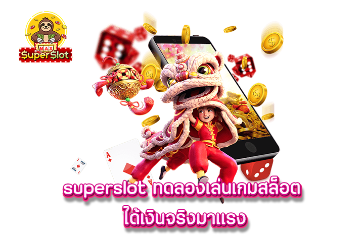 superslot ทดลองเล่นเกมสล็อต ได้เงินจริงมาเเรง