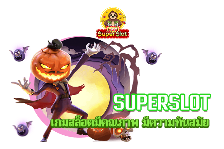 superslot เกมสล็อตมีคณภาพ มีความทันสมัย