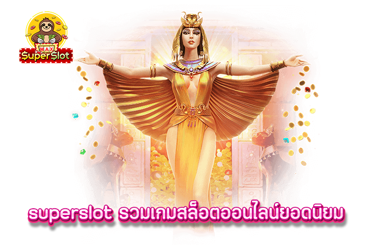 superslot รวมเกมสล็อตออนไลน์ยอดนิยม