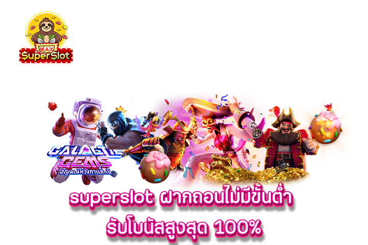 superslot ฝากถอนไม่มีขั้นต่ำ รับโบนัสสูงสุด 100%