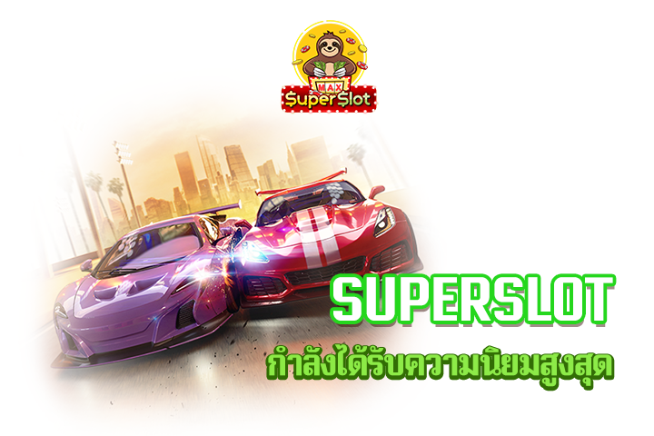 superslot กำลังได้รับความนิยมสูงสุด