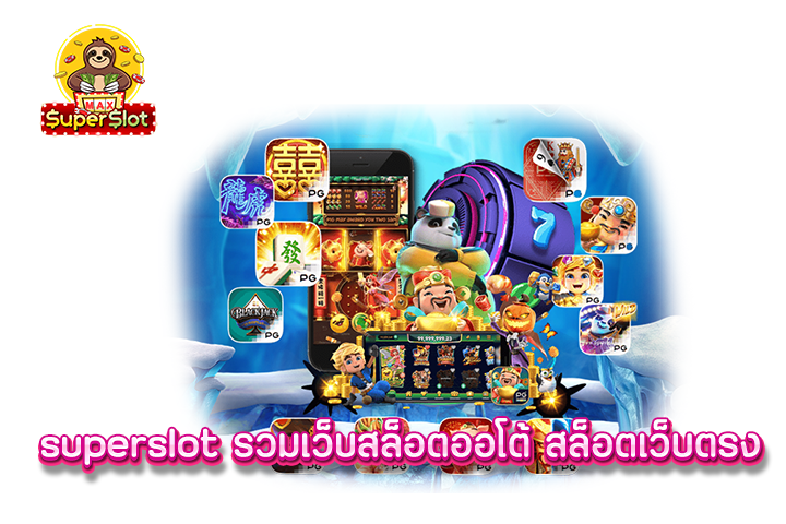 superslot รวมเว็บสล็อตออโต้ สล็อตเว็บตรง