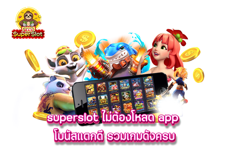 superslot ไม่ต้องโหลด app โบนัสแตกดี รวมเกมดังครบ