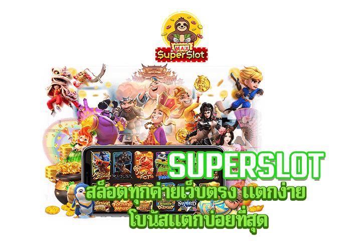 superslot สล็อตทุกค่ายเว็บตรง แตกง่าย โบนัสแตกบ่อยที่สุด