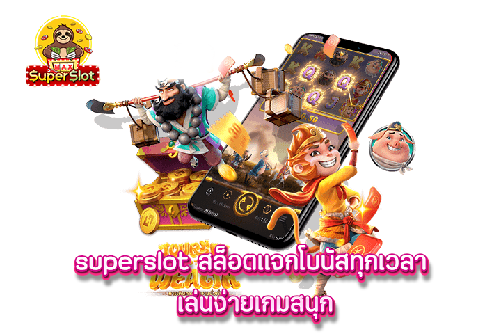 superslot สล็อตแจกโบนัสทุกเวลา เล่นง่ายเกมสนุก