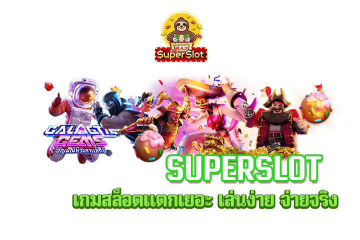 superslot เกมสล็อตแตกเยอะ เล่นง่าย จ่ายจริง