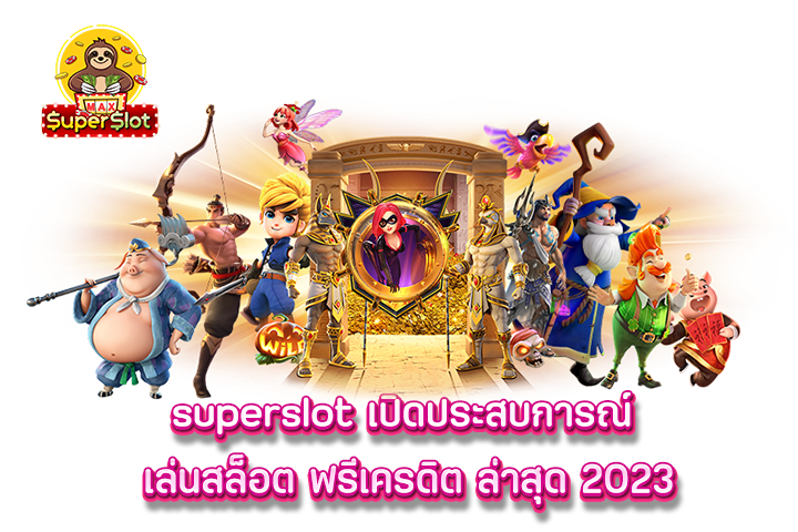 superslot เปิดประสบการณ์ เล่นสล็อต ฟรีเครดิต ล่าสุด 2023