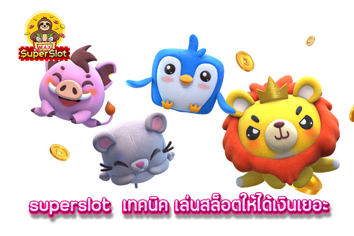 superslot  เทคนิค เล่นสล็อตให้ได้เงินเยอะ