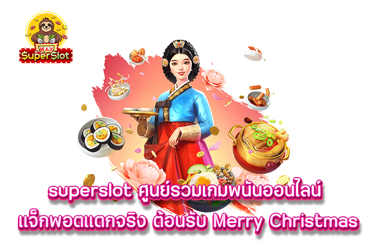 superslot ศูนย์รวมเกมพนันออนไลน์ แจ็กพอตแตกจริง ต้อนรับ Merry Christmas