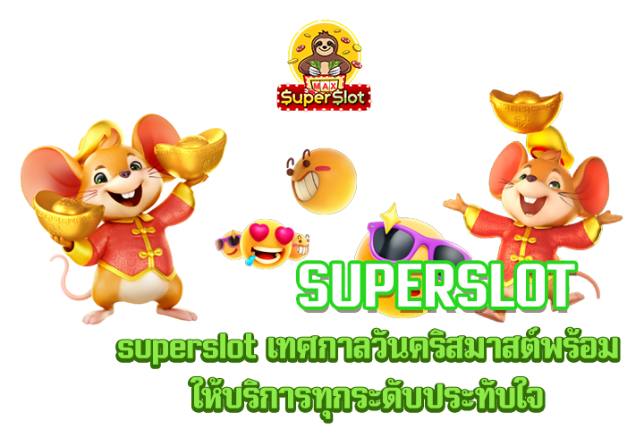 superslot เทศกาลวันคริสมาสต์พร้อมให้บริการทุกระดับประทับใจ