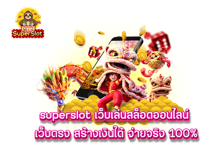 superslot เว็บเล่นสล็อตออนไลน์ เว็บตรง สร้างเงินได้ จ่ายจริง 100%