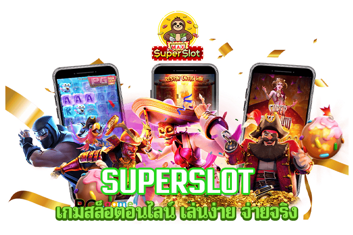 superslot เกมสล็อตอนไลน์ เล่นง่าย จ่ายจริง