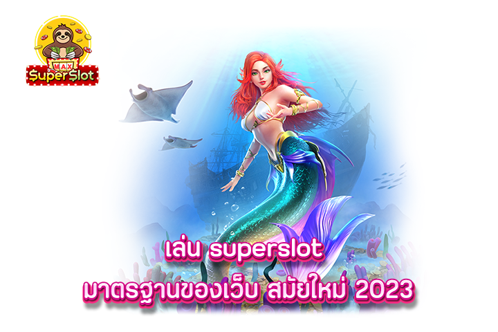 เล่น superslot มาตรฐานของเว็บ สมัยใหม่ 2023