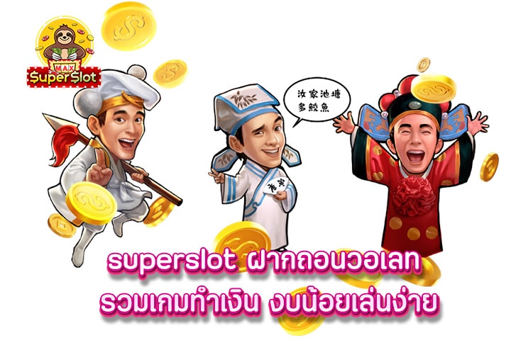 superslot ฝากถอนวอเลท รวมเกมทำเงิน งบน้อยเล่นง่าย