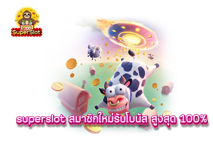 superslot สมาชิกใหม่รับโบนัส สูงสุด 100%