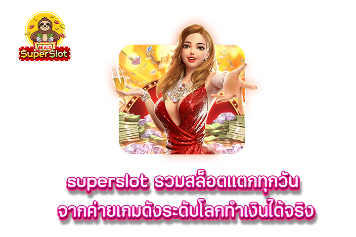 superslot รวมสล็อตแตกทุกวัน จากค่ายเกมดังระดับโลกทำเงินได้จริง