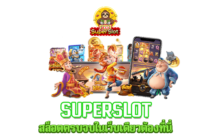 superslot สล็อตครบจบในเว็บเดียวต้องที่นี่