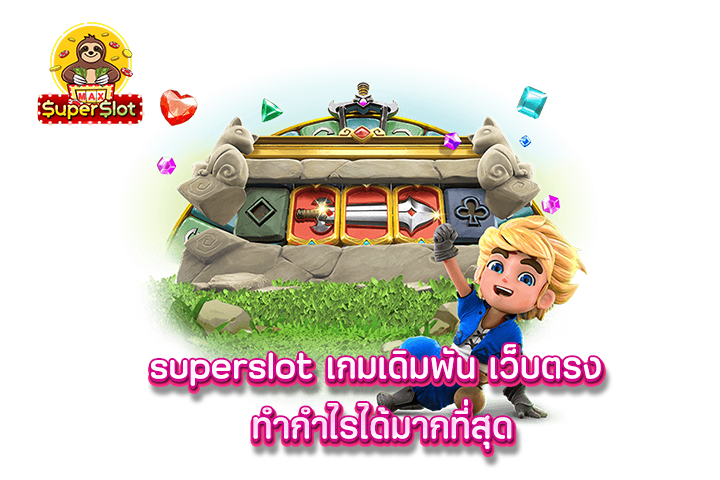 superslot เกมเดิมพัน เว็บตรง ทำกำไรได้มากที่สุด