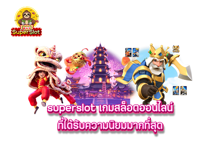 superslot เกมสล็อตออนไลน์ที่ได้รับความนิยมมากที่สุด 