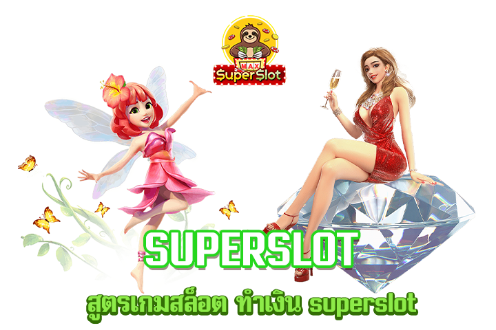 สูตรเกมสล็อต ทำเงิน superslot